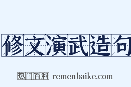 修文演武造句是什么意思的图片